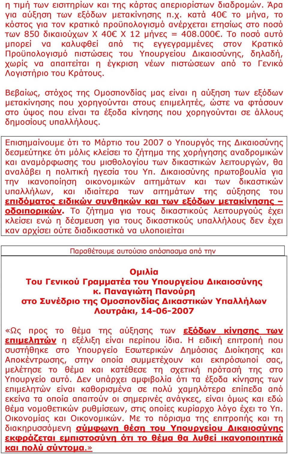 Το ποσό αυτό µπορεί να καλυφθεί από τις εγγεγραµµένες στον Κρατικό Προϋπολογισµό πιστώσεις του Υπουργείου ικαιοσύνης, δηλαδή, χωρίς να απαιτείται η έγκριση νέων πιστώσεων από το Γενικό Λογιστήριο του