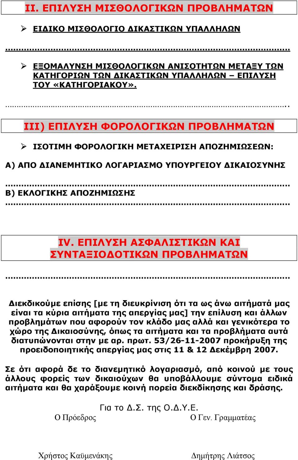 ΕΠΙΛΥΣΗ ΑΣΦΑΛΙΣΤΙΚΩΝ ΚΑΙ ΣΥΝΤΑΞΙΟ ΟΤΙΚΩΝ ΠΡΟΒΛΗΜΑΤΩΝ.