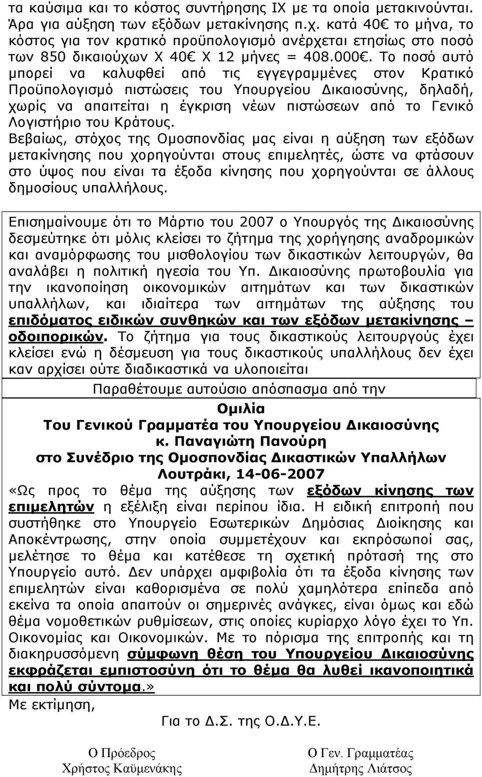 Το ποσό αυτό µπορεί να καλυφθεί από τις εγγεγραµµένες στον Κρατικό Προϋπολογισµό πιστώσεις του Υπουργείου ικαιοσύνης, δηλαδή, χωρίς να απαιτείται η έγκριση νέων πιστώσεων από το Γενικό Λογιστήριο του