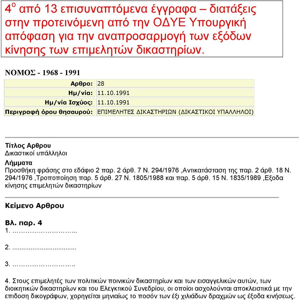 2 άρθ. 7 Ν. 294/1976,Αντικατάσταση της παρ. 2 άρθ. 18 Ν. 294/1976,Τροποποίηση παρ. 5 άρθ. 27 Ν. 1805/1988 και παρ. 5 άρθ. 15 Ν. 1835/1989,Εξοδα κίνησης επιµελητών δικαστηρίων Κείµενο Αρθρου Βλ. παρ. 4 1.