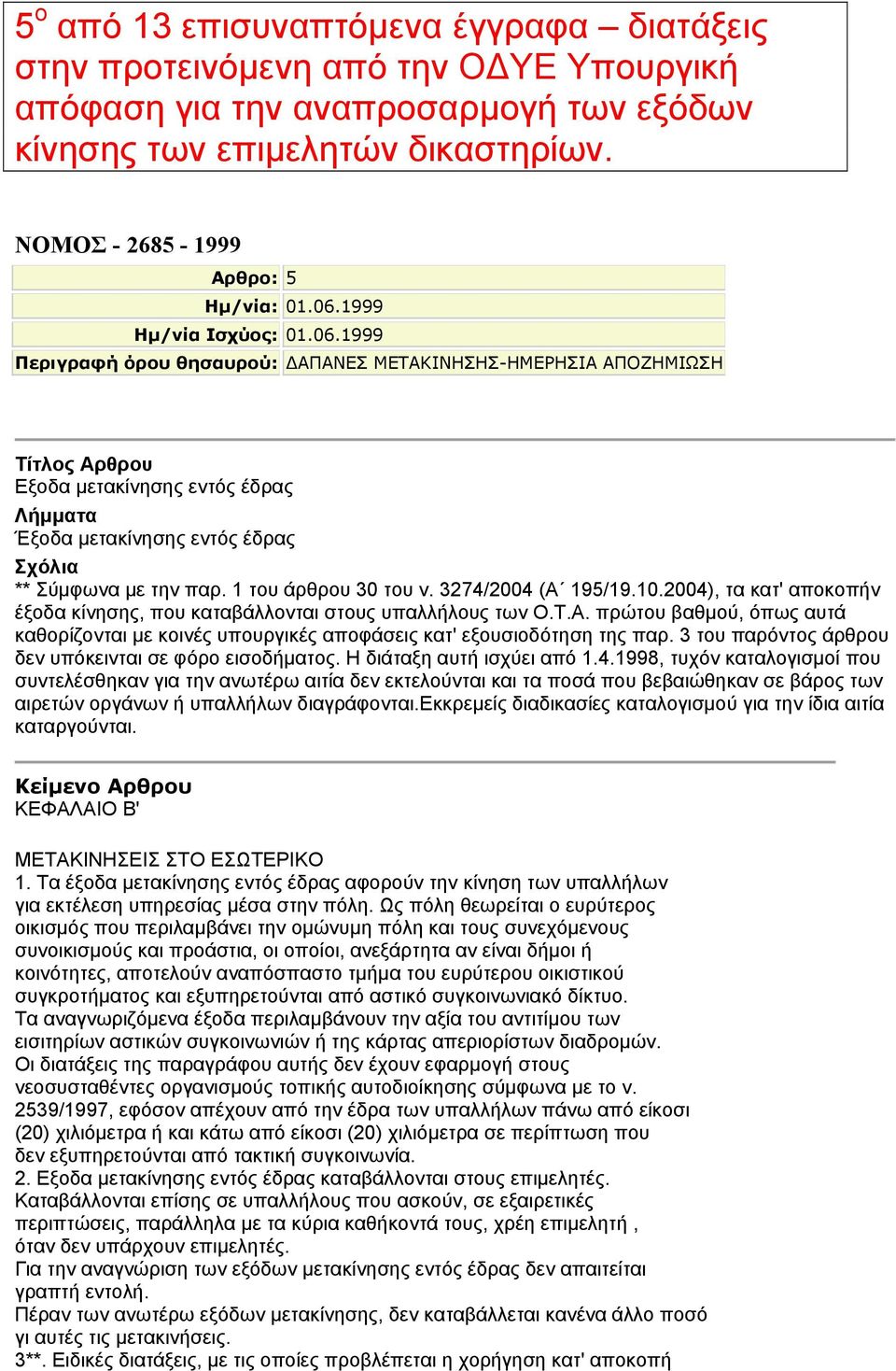 1 του άρθρου 30 του ν. 3274/2004 (Α 195/19.10.2004), τα κατ' αποκοπήν έξοδα κίνησης, που καταβάλλονται στους υπαλλήλους των Ο.Τ.Α. πρώτου βαθµού, όπως αυτά καθορίζονται µε κοινές υπουργικές αποφάσεις κατ' εξουσιοδότηση της παρ.