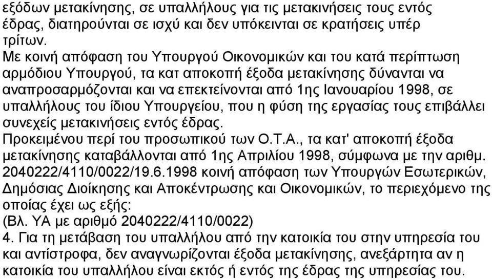 υπαλλήλους του ίδιου Υπουργείου, που η φύση της εργασίας τους επιβάλλει συνεχείς µετακινήσεις εντός έδρας. Προκειµένου περί του προσωπικού των Ο.Τ.Α.