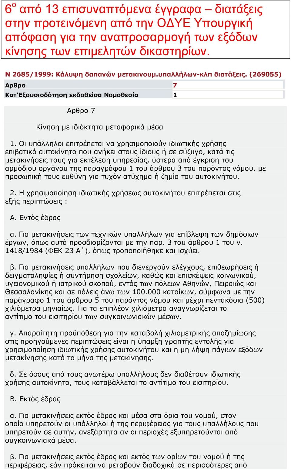 Οι υπάλληλοι επιτρέπεται να χρησιµοποιούν ιδιωτικής χρήσης επιβατικό αυτοκίνητο που ανήκει στους ίδιους ή σε σύζυγο, κατά τις µετακινήσεις τους για εκτέλεση υπηρεσίας, ύστερα από έγκριση του αρµόδιου