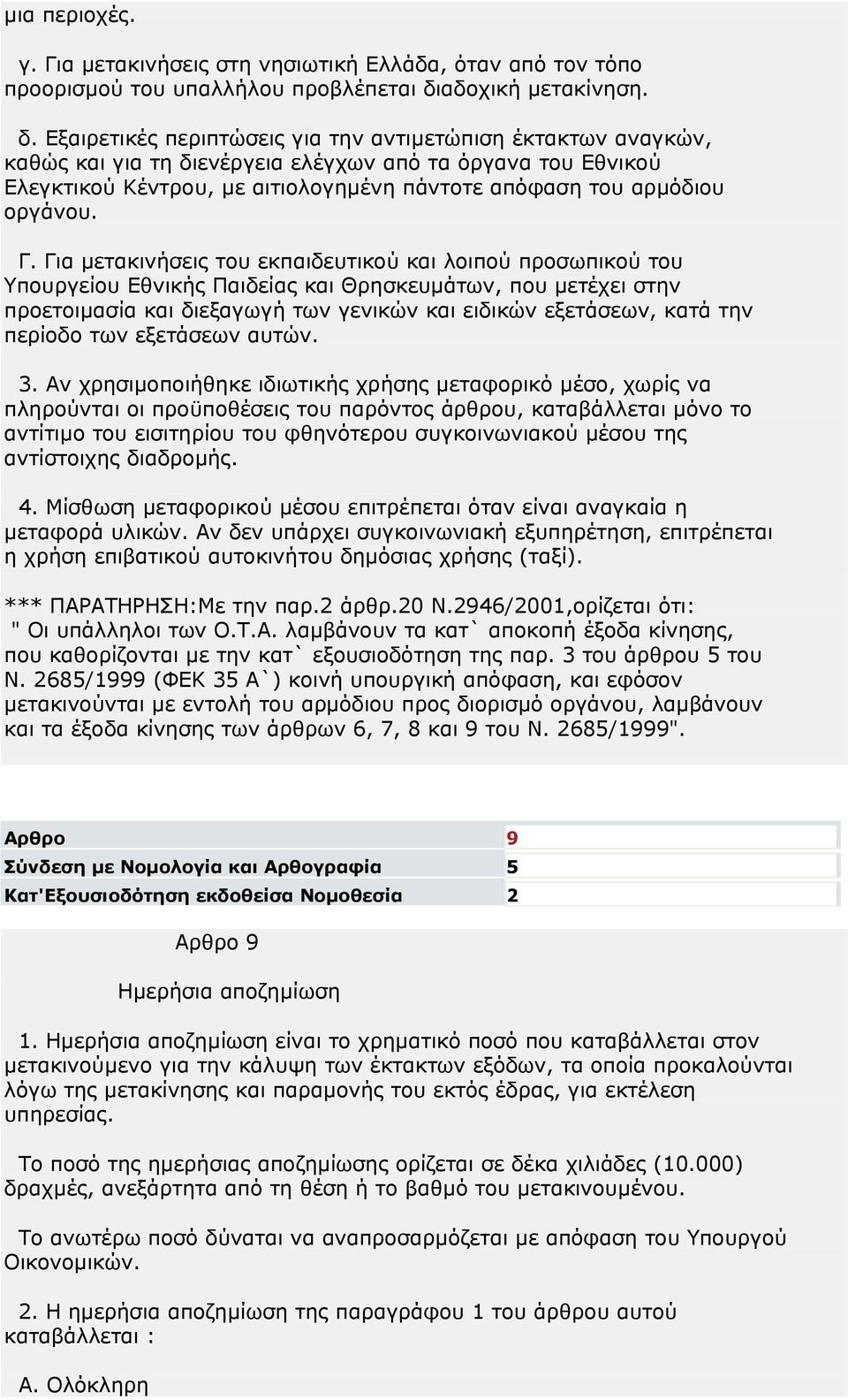 Εξαιρετικές περιπτώσεις για την αντιµετώπιση έκτακτων αναγκών, καθώς και για τη διενέργεια ελέγχων από τα όργανα του Εθνικού Ελεγκτικού Κέντρου, µε αιτιολογηµένη πάντοτε απόφαση του αρµόδιου οργάνου.