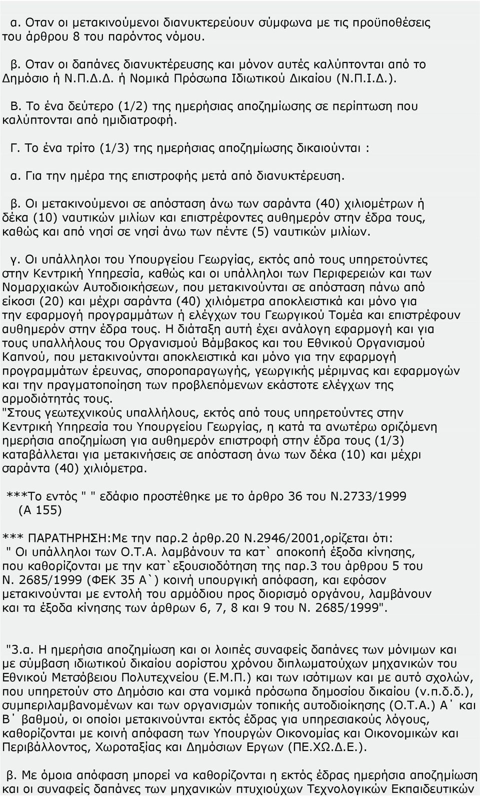 Το ένα τρίτο (1/3) της ηµερήσιας αποζηµίωσης δικαιούνται : α. Για την ηµέρα της επιστροφής µετά από διανυκτέρευση. β.
