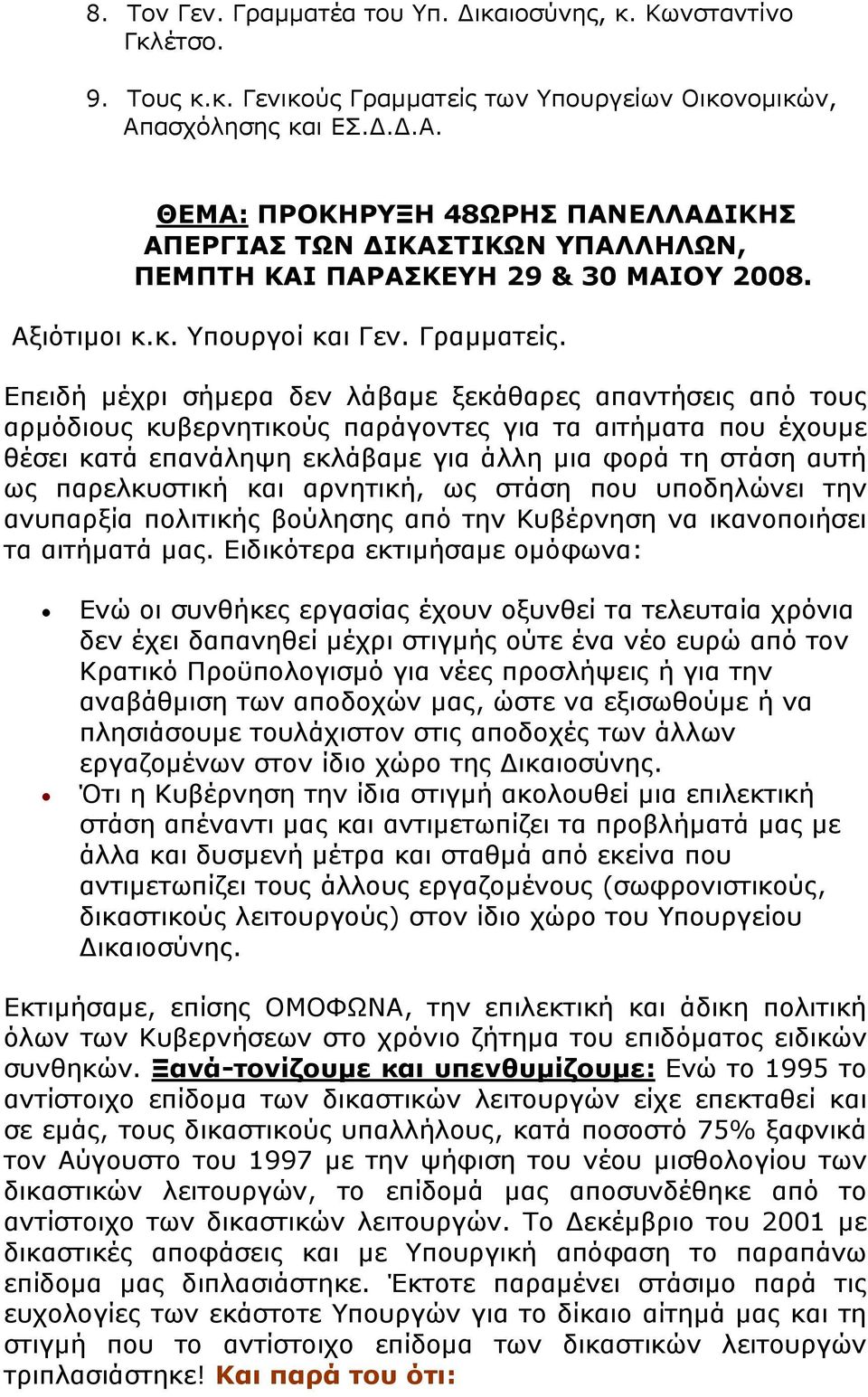 Επειδή µέχρι σήµερα δεν λάβαµε ξεκάθαρες απαντήσεις από τους αρµόδιους κυβερνητικούς παράγοντες για τα αιτήµατα που έχουµε θέσει κατά επανάληψη εκλάβαµε για άλλη µια φορά τη στάση αυτή ως