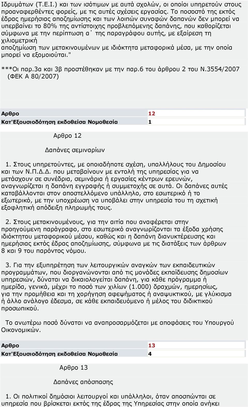 παραγράφου αυτής, µε εξαίρεση τη χιλιοµετρική αποζηµίωση των µετακινουµένων µε ιδιόκτητα µεταφορικά µέσα, µε την οποία µπορεί να εξοµοιούται." ***Οι παρ.3α και 3β προστέθηκαν µε την παρ.