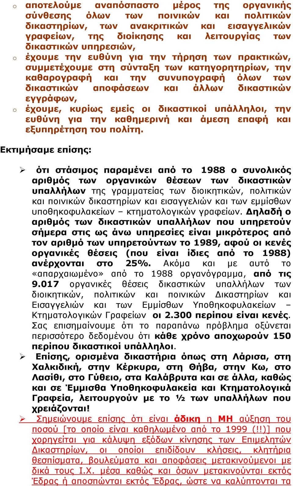 κυρίως εµείς οι δικαστικοί υπάλληλοι, την ευθύνη για την καθηµερινή και άµεση επαφή και εξυπηρέτηση του πολίτη.