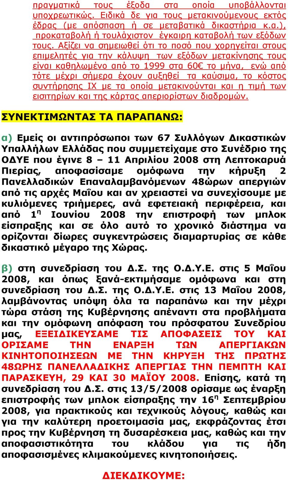 καύσιµα, το κόστος συντήρησης ΙΧ µε τα οποία µετακινούνται και η τιµή των εισιτηρίων και της κάρτας απεριορίστων διαδροµών.