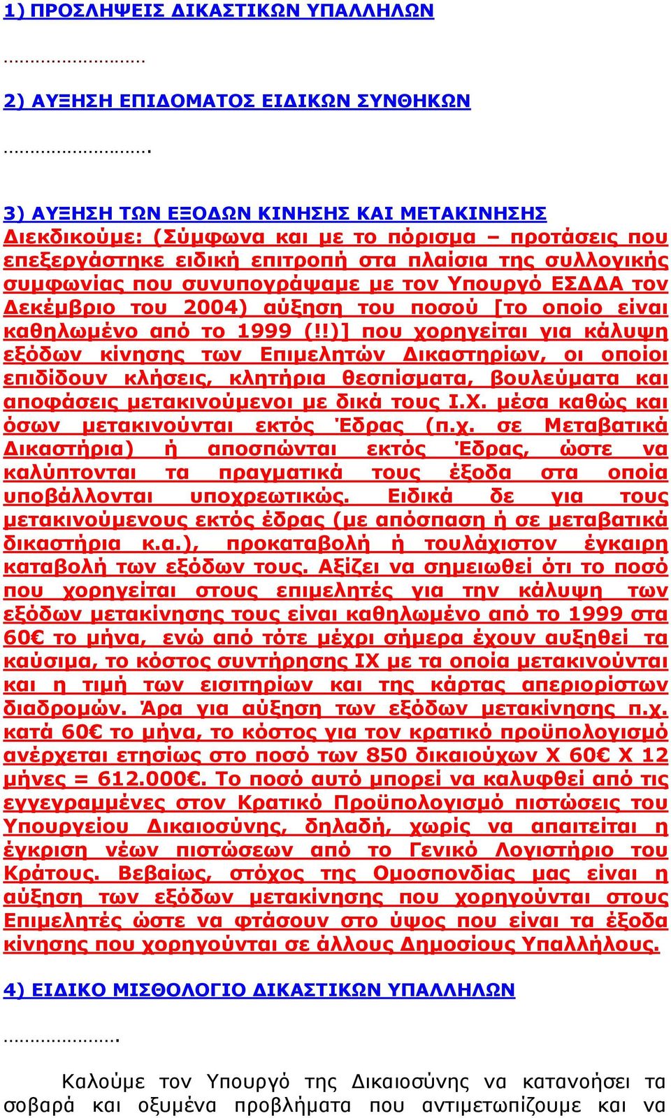 ΕΣ Α τον εκέµβριο του 2004) αύξηση του ποσού [το οποίο είναι καθηλωµένο από το 1999 (!