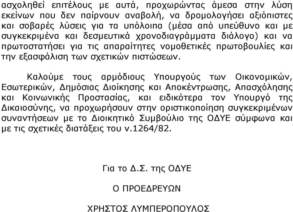 Καλούµε τους αρµόδιους Υπουργούς των Οικονοµικών, Εσωτερικών, ηµόσιας ιοίκησης και Αποκέντρωσης, Απασχόλησης και Κοινωνικής Προστασίας, και ειδικότερα τον Υπουργό της ικαιοσύνης,
