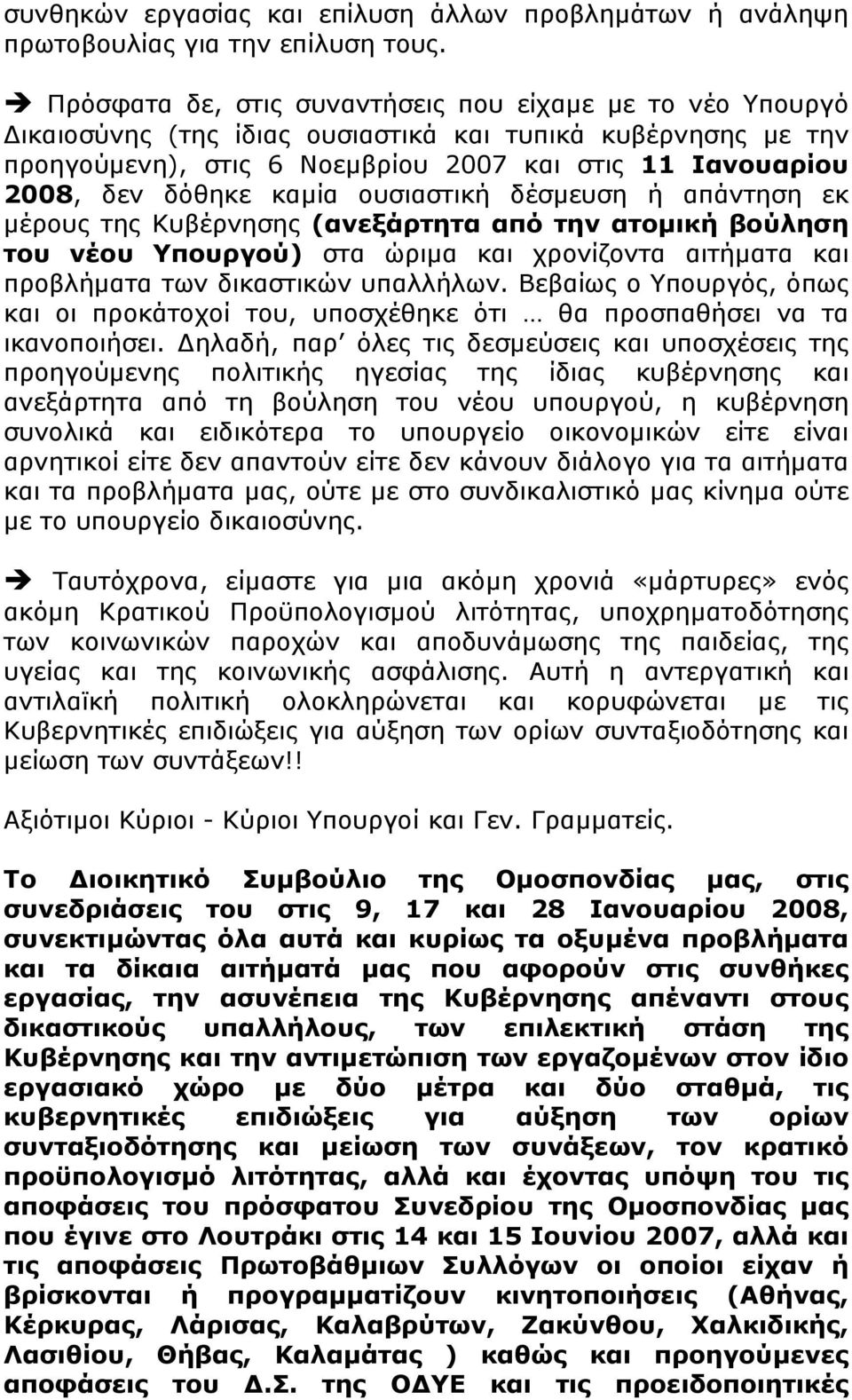 καµία ουσιαστική δέσµευση ή απάντηση εκ µέρους της Κυβέρνησης (ανεξάρτητα από την ατοµική βούληση του νέου Υπουργού) στα ώριµα και χρονίζοντα αιτήµατα και προβλήµατα των δικαστικών υπαλλήλων.
