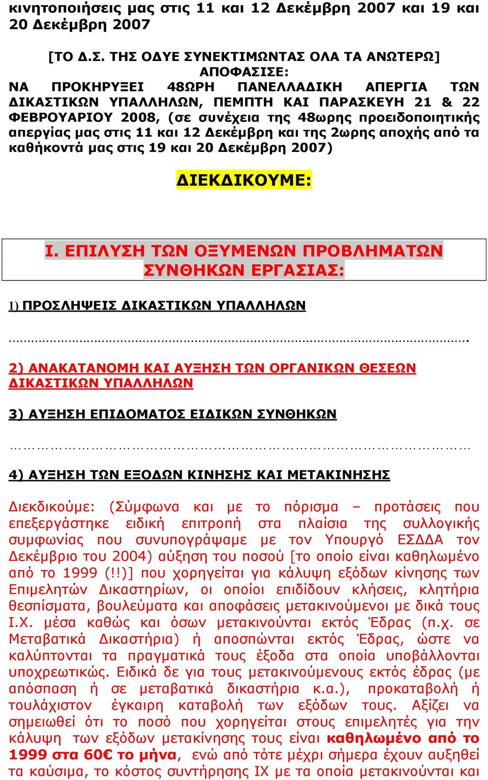 προειδοποιητικής απεργίας µας στις 11 και 12 εκέµβρη και της 2ωρης αποχής από τα καθήκοντά µας στις 19 και 20 εκέµβρη 2007) ΙΕΚ ΙΚΟΥΜΕ: Ι.