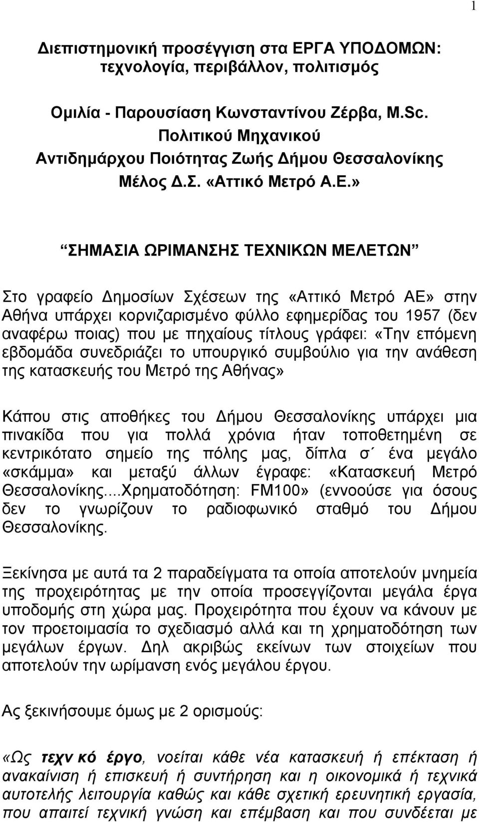 » ΣΗΜΑΣΙΑ ΩΡΙΜΑΝΣΗΣ ΤΕΧΝΙΚΩΝ ΜΕΛΕΤΩΝ Στο γραφείο Δηµοσίων Σχέσεων της «Αττικό Μετρό ΑΕ» στην Αθήνα υπάρχει κορνιζαρισµένο φύλλο εφηµερίδας του 1957 (δεν αναφέρω ποιας) που µε πηχαίους τίτλους γράφει: