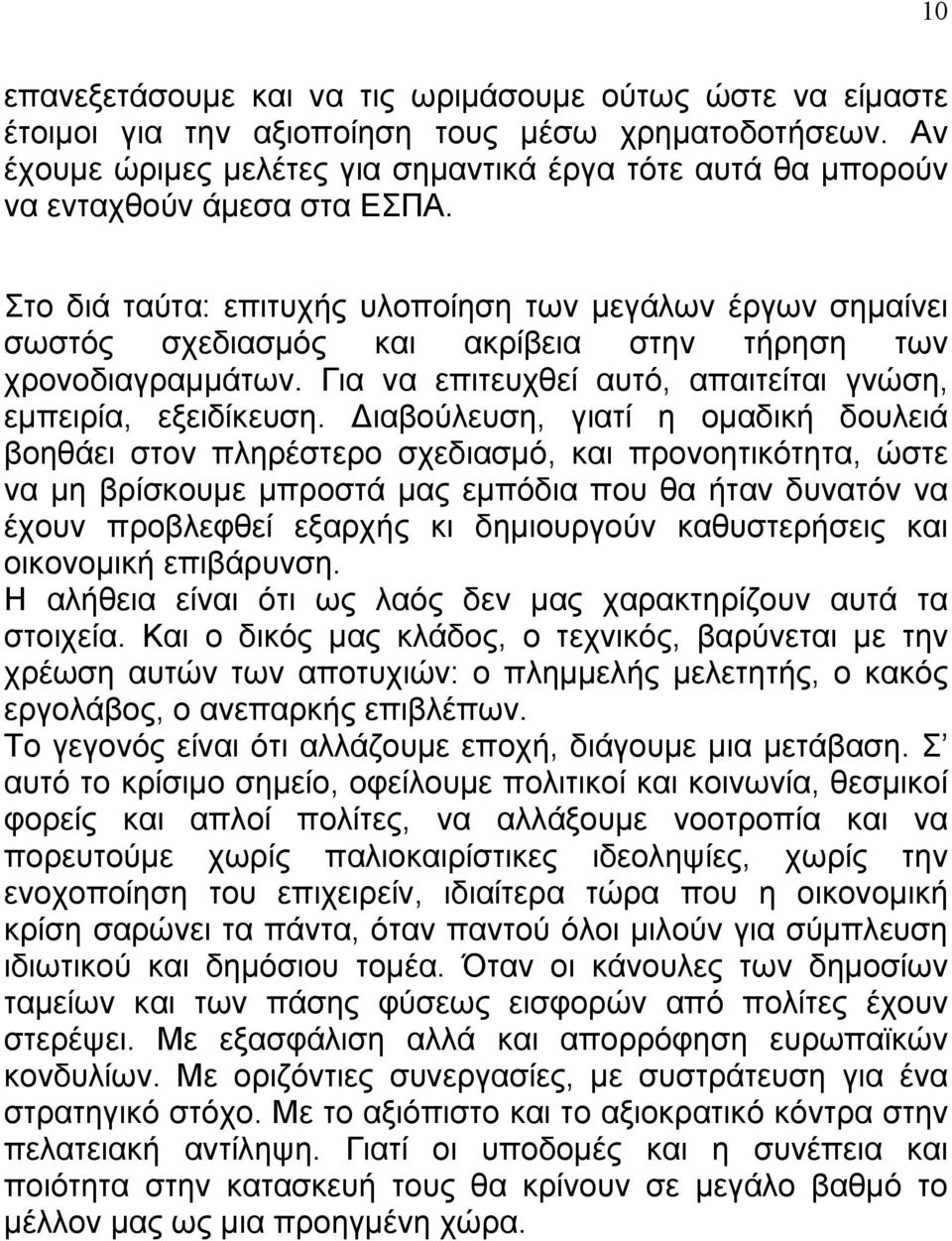 Στο διά ταύτα: επιτυχής υλοποίηση των µεγάλων έργων σηµαίνει σωστός σχεδιασµός και ακρίβεια στην τήρηση των χρονοδιαγραµµάτων. Για να επιτευχθεί αυτό, απαιτείται γνώση, εµπειρία, εξειδίκευση.