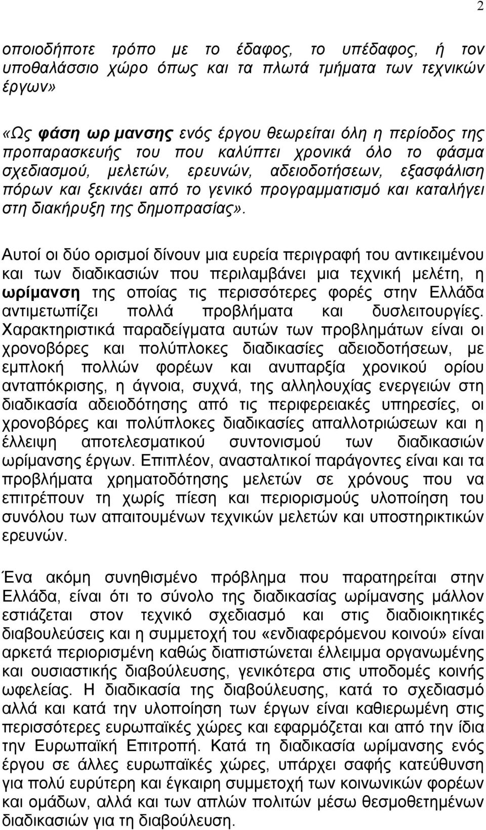 Αυτοί οι δύο ορισµοί δίνουν µια ευρεία περιγραφή του αντικειµένου και των διαδικασιών που περιλαµβάνει µια τεχνική µελέτη, η ωρίµανση της οποίας τις περισσότερες φορές στην Ελλάδα αντιµετωπίζει πολλά