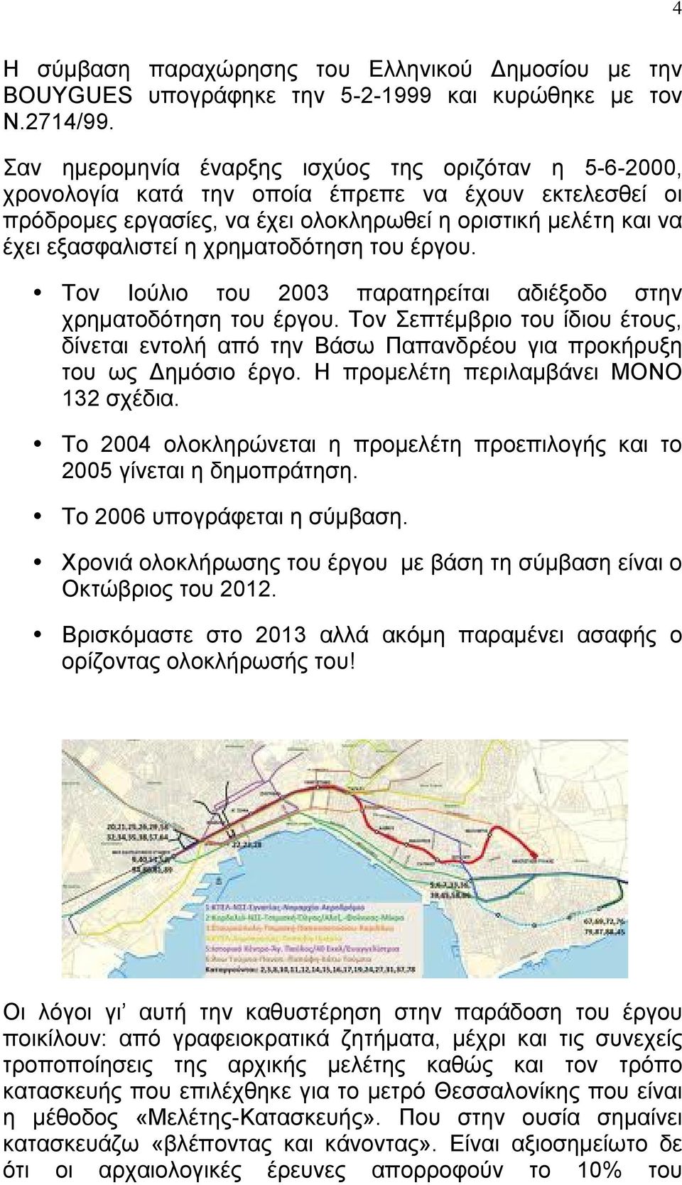 χρηµατοδότηση του έργου. Τον Ιούλιο του 2003 παρατηρείται αδιέξοδο στην χρηµατοδότηση του έργου.