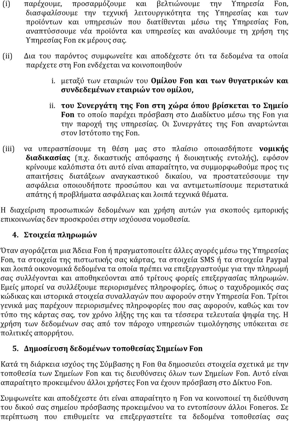 (ii) Δια του παρόντος συμφωνείτε και αποδέχεστε ότι τα δεδομένα τα οποία παρέχετε στη Fon ενδέχεται να κοινοποιηθούν i.