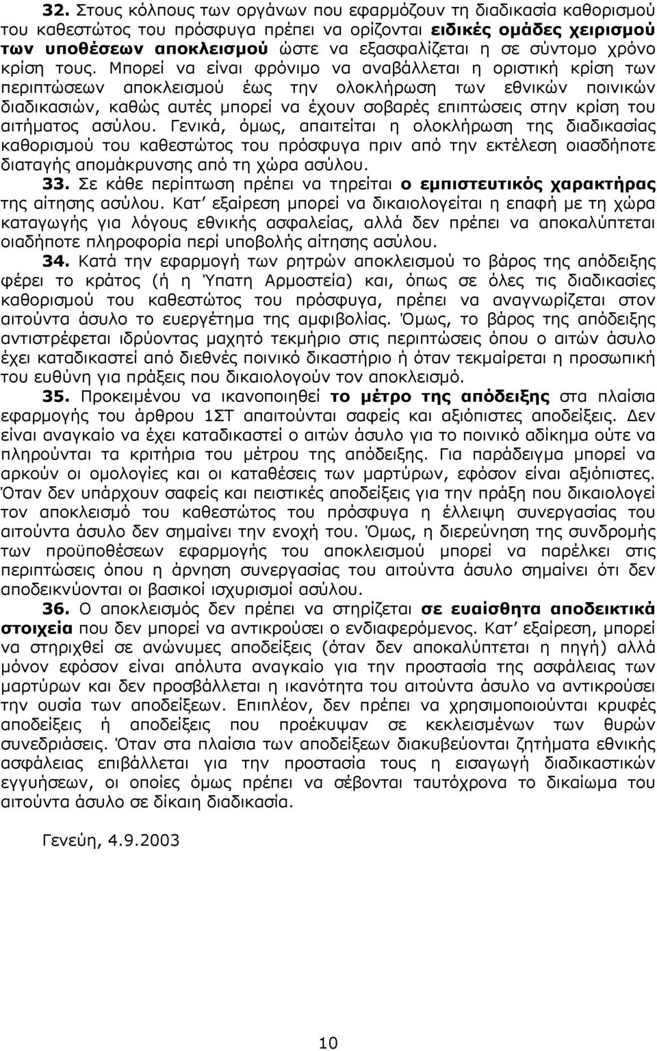 Μπορεί να είναι φρόνιµο να αναβάλλεται η οριστική κρίση των περιπτώσεων αποκλεισµού έως την ολοκλήρωση των εθνικών ποινικών διαδικασιών, καθώς αυτές µπορεί να έχουν σοβαρές επιπτώσεις στην κρίση του