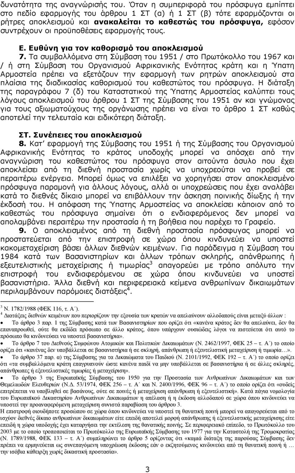 προϋποθέσεις εφαρµογής τους. Ε. Ευθύνη για τον καθορισµό του αποκλεισµού 7.