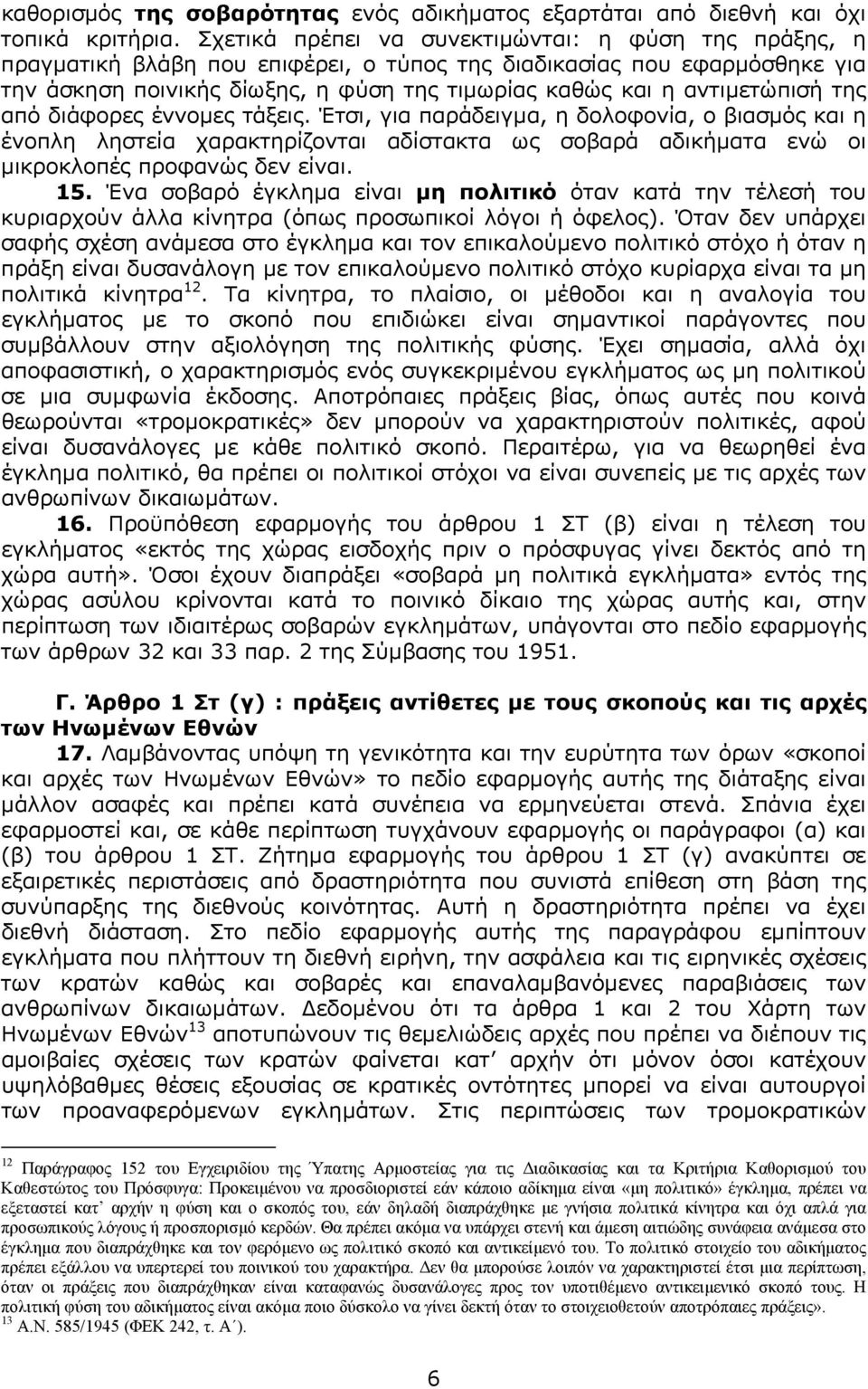 αντιµετώπισή της από διάφορες έννοµες τάξεις. Έτσι, για παράδειγµα, η δολοφονία, ο βιασµός και η ένοπλη ληστεία χαρακτηρίζονται αδίστακτα ως σοβαρά αδικήµατα ενώ οι µικροκλοπές προφανώς δεν είναι. 15.