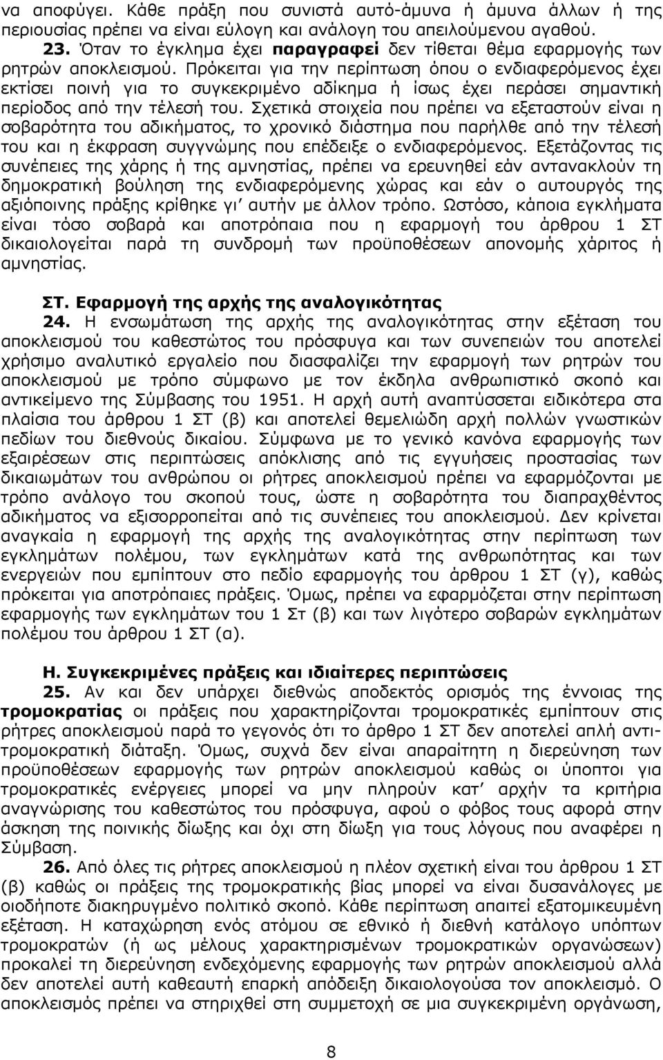 Πρόκειται για την περίπτωση όπου ο ενδιαφερόµενος έχει εκτίσει ποινή για το συγκεκριµένο αδίκηµα ή ίσως έχει περάσει σηµαντική περίοδος από την τέλεσή του.