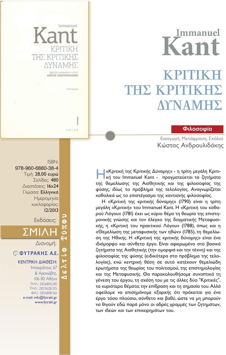 φιλοσοφίας της φύσης, ιδίως το πρόβλημα της τελολογίας. Αναγνωρίζεται καθολικά ως το επιστέγασμα της καντιανής φιλοσοφίας.