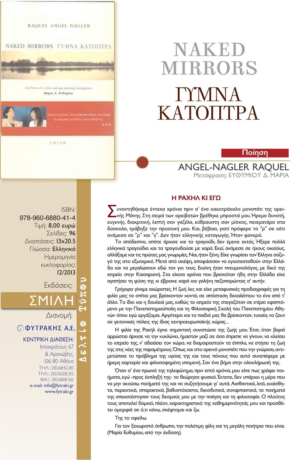 Στη σειρά των ορειβατών βρέθηκε μπροστά μου. Ήρεμα δυνατή, ευγενής, διακριτική, λεπτή σαν γαζέλα, εύθραυστη σαν μίσχος, πεισματάρα στα δύσκολα, τράβηξε την προσοχή μου.