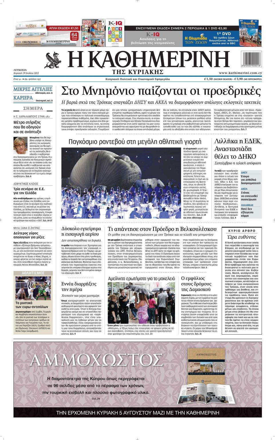 ΧΑΡΑΛΑΜΠΟΥΣ ΣΤΗΝ «Κ» Μέτρα στήριξης που θα οδηγούν και σε ανάπτυξη Μνημόνιο που θα λαμβάνει υπόψη τις ιδιαιτερότητες της κυπριακής οικονομίας και θα αφήνει ανοικτή την προοπτική της ανάπτυξης θα ε-