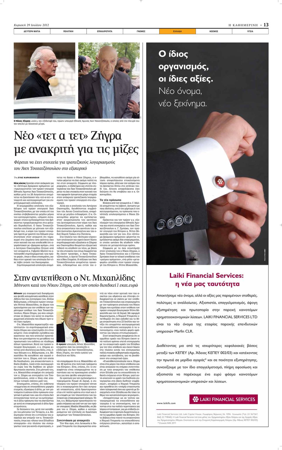 ΑΠΕ Νέο «τετ α τετ» Ζήγρα με ανακριτή για τις μίζες Φέρεται να έχει στοιχεία για τραπεζικούς λογαριασμούς του Άκη Τσοχατζόπουλου στο εξωτερικό Της ΕΥΑΣ ΚΑΡΑΜΑΝΩΛΗ Νέος κύκλος ÍÂÎÈÓ ÂÈ ÛÙËÓ Ó ÎÚÈÛË ÁÈ