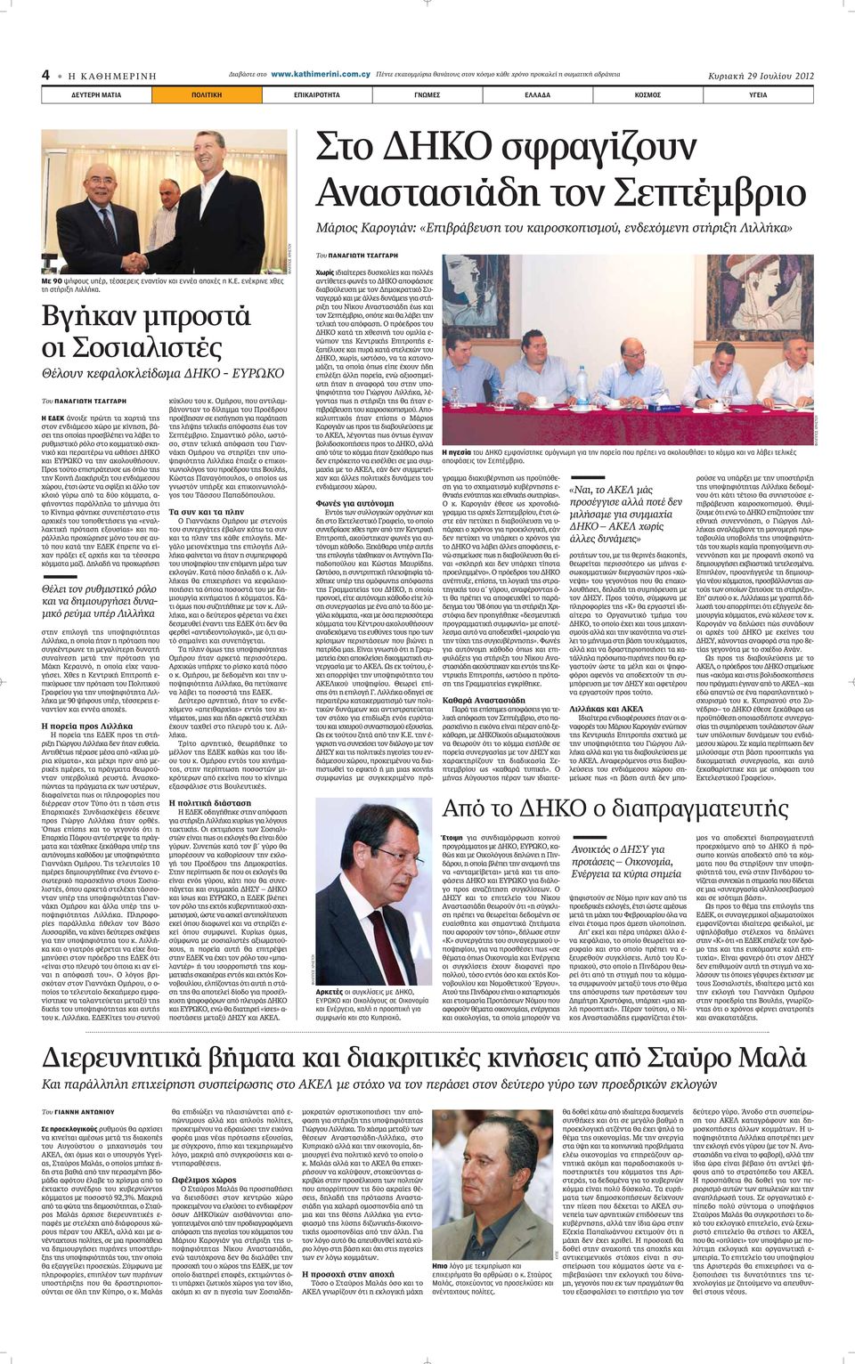 τον Σεπτέμβριο Μάριος Καρογιάν: «Επιβράβευση του καιροσκοπισμού, ενδεχόμενη στήριξη Λιλλήκα» Με 90 ψήφους υπέρ, τέσσερεις εναντίον και εννέα αποχές η Κ.Ε. ενέκρινε χθες τη στήριξη Λιλλήκα.