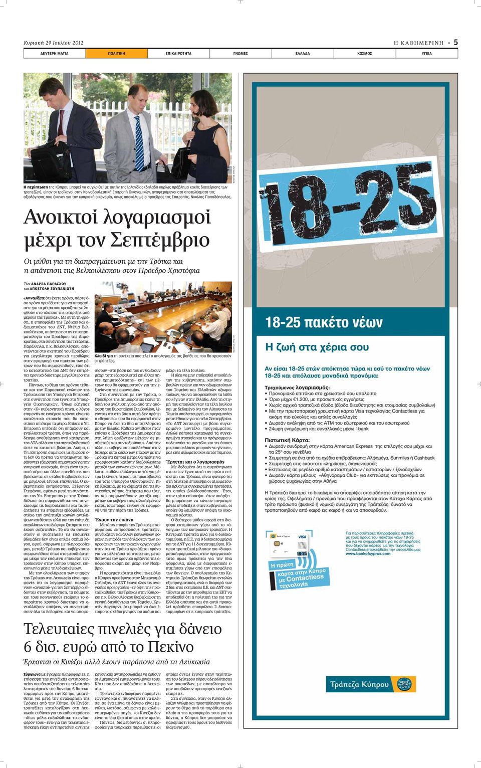της Επιτροπής, Νικόλας Παπαδόπουλος.