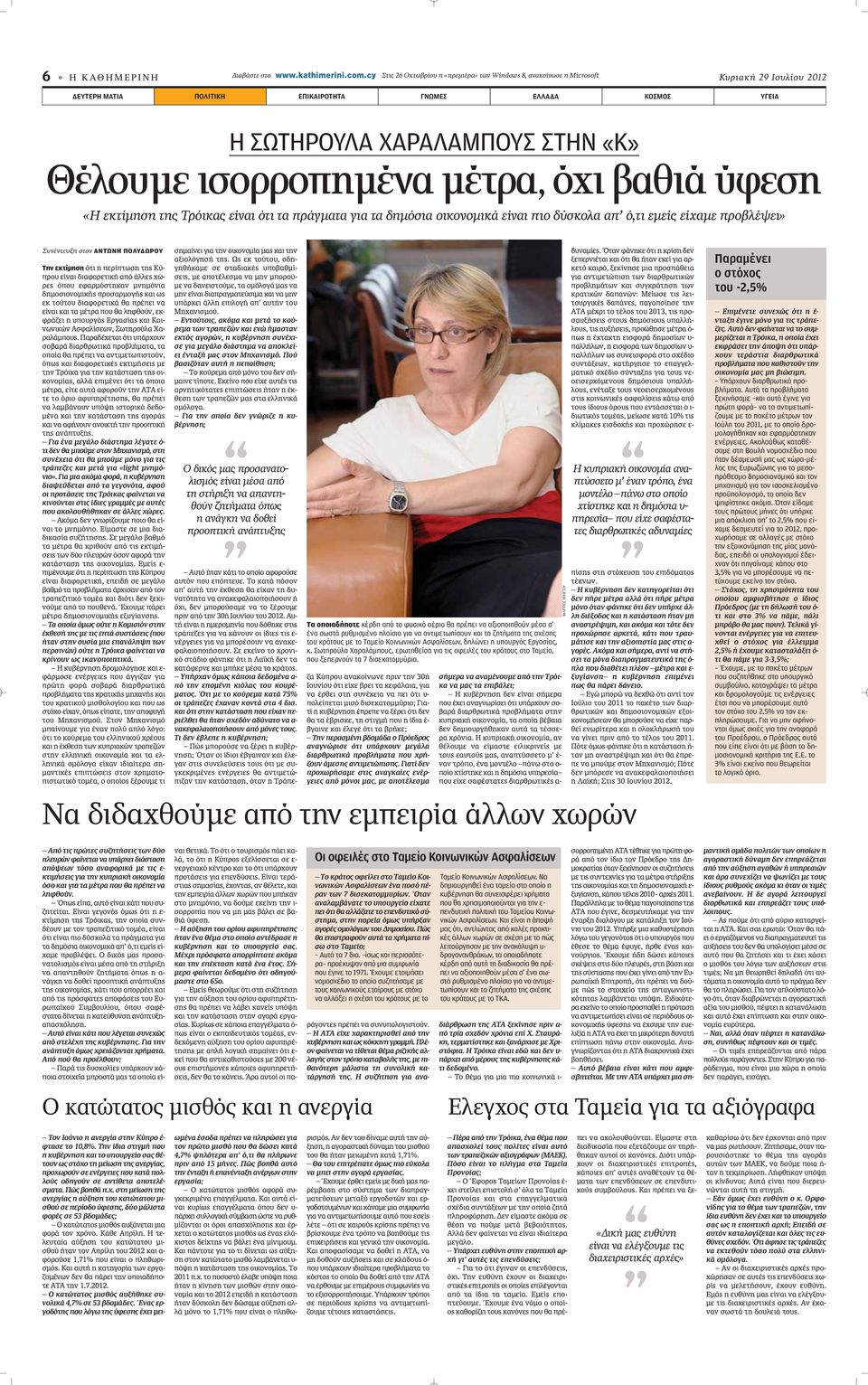ισορροπημένα μέτρα, όχι βαθιά ύφεση «Η εκτίμηση της Τρόικας είναι ότι τα πράγματα για τα δημόσια οικονομικά είναι πιο δύσκολα απ ό,τι εμείς είχαμε προβλέψει» Συνέντευξη στον ΑΝΤΩΝΗ ΠΟΛΥΔΩΡΟΥ Την