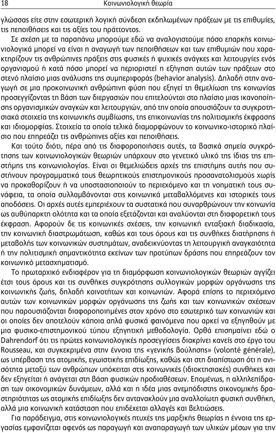 ψυχικές ανάγκες και λειτουργίες ενός οργανισμού ή κατά πόσο μπορεί να περιοριστεί η εξήγηση αυτών των πράξεων στο στενό πλαίσιο μιας ανάλυσης της συμπεριφοράς (behavior analysis).