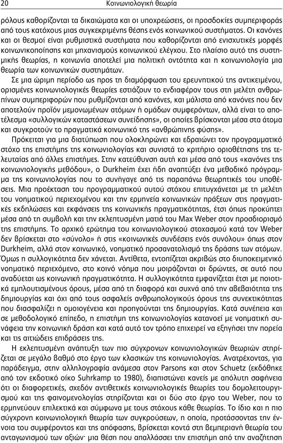 Στο πλαίσιο αυτό της συστημικής θεωρίας, η κοινωνία αποτελεί μια πολιτική οντότητα και η κοινωνιολογία μια θεωρία των κοινωνικών συστημάτων.