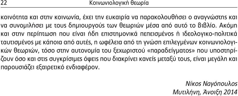Ακόμη και στην περίπτωση που είναι ήδη επιστημονικά πεπεισμένος ή ιδεολογικο-πολιτικά ταυτισμένος με κάποια από αυτές, η ωφέλεια από τη γνώση
