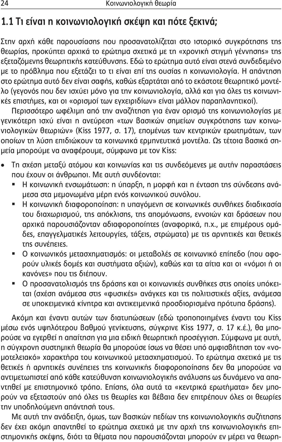 γέννησης» της εξεταζόμενης θεωρητικής κατεύθυνσης. Εδώ το ερώτημα αυτό είναι στενά συνδεδεμένο με το πρόβλημα που εξετάζει το τι είναι επί της ουσίας η κοινωνιολογία.