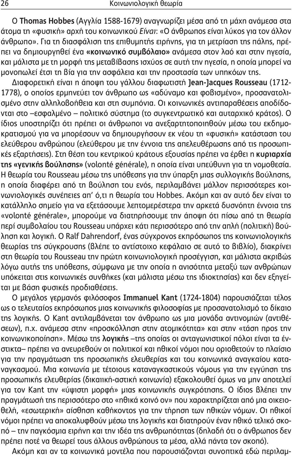 σε αυτή την ηγεσία, η οποία μπορεί να μονοπωλεί έτσι τη βία για την ασφάλεια και την προστασία των υπηκόων της.