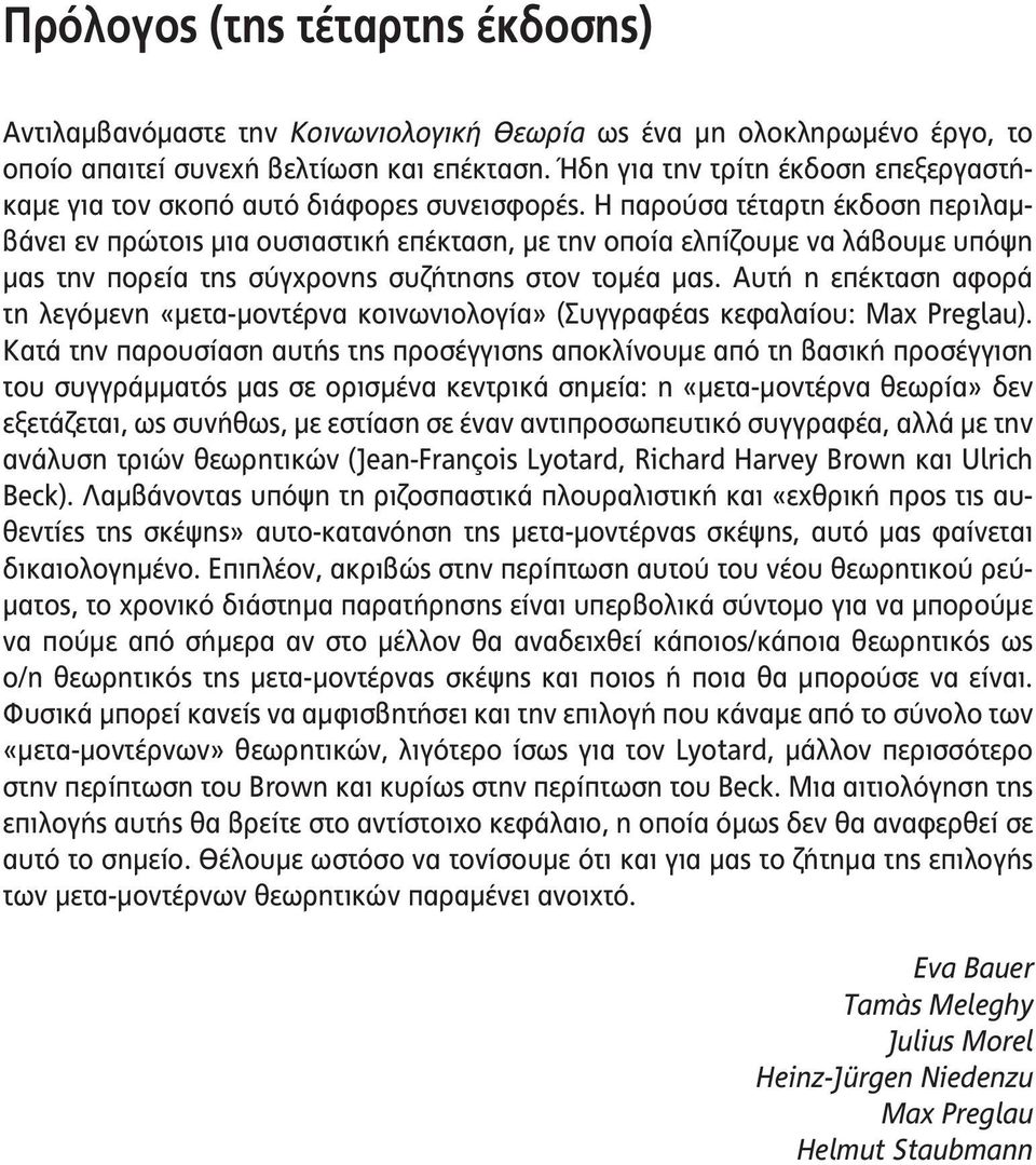 Η παρούσα τέταρτη έκδοση περιλαμβάνει εν πρώτοις μια ουσιαστική επέκταση, με την οποία ελπίζουμε να λάβουμε υπόψη μας την πορεία της σύγχρονης συζήτησης στον τομέα μας.