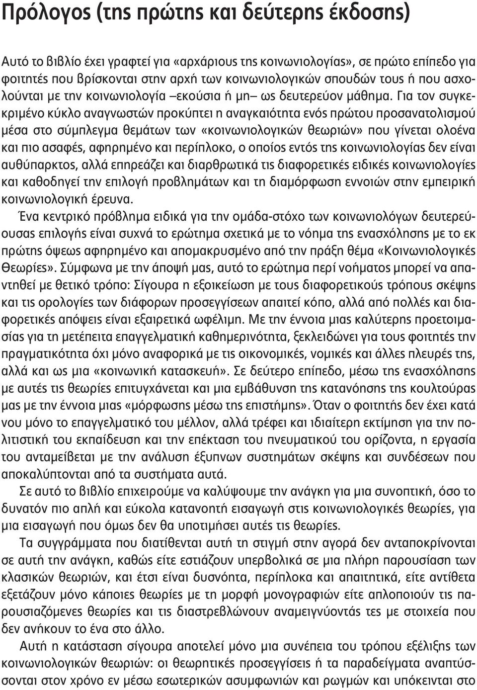 Για τον συγκεκριμένο κύκλο αναγνωστών προκύπτει η αναγκαιότητα ενός πρώτου προσανατολισμού μέσα στο σύμπλεγμα θεμάτων των «κοινωνιολογικών θεωριών» που γίνεται ολοένα και πιο ασαφές, αφηρημένο και
