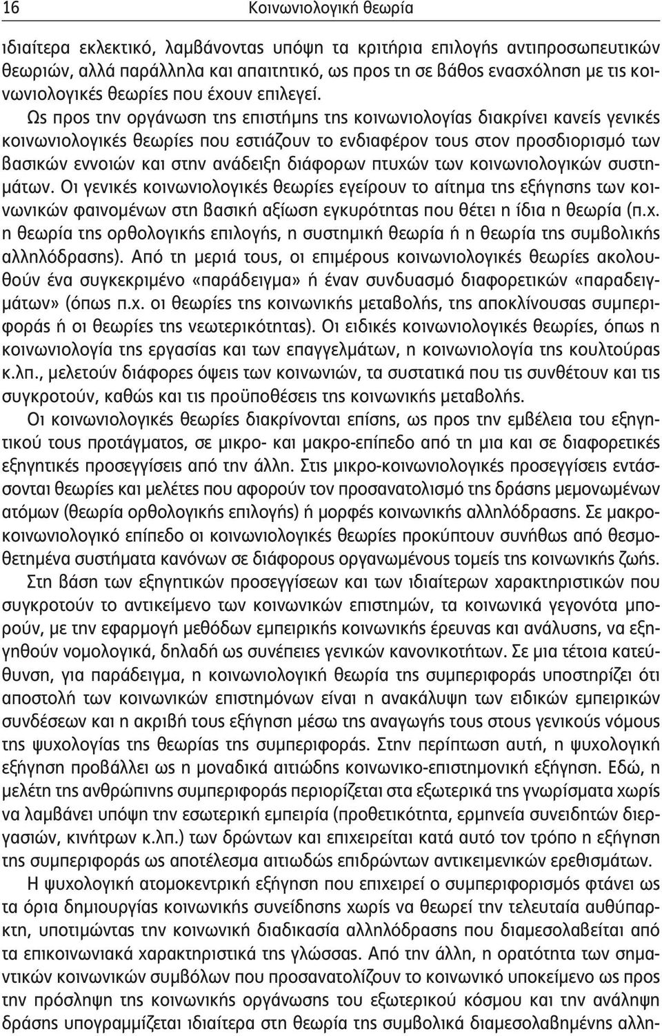 Ως προς την οργάνωση της επιστήμης της κοινωνιολογίας διακρίνει κανείς γενικές κοινωνιολογικές θεωρίες που εστιάζουν το ενδιαφέρον τους στον προσδιορισμό των βασικών εννοιών και στην ανάδειξη
