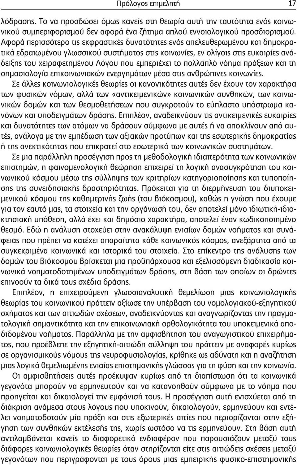 εμπεριέχει το πολλαπλό νόημα πράξεων και τη σημασιολογία επικοινωνιακών ενεργημάτων μέσα στις ανθρώπινες κοινωνίες.
