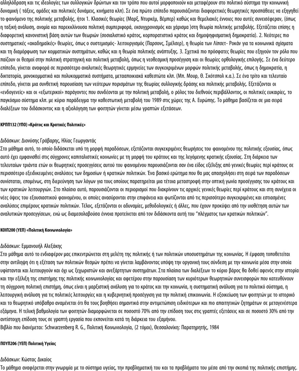 Κλασικές θεωρίες (Μαρξ, Ντυρκέμ, Βέμπερ) καθώς και θεμελιακές έννοιες που αυτές συνεισέφεραν, (όπως η ταξική ανάλυση, ανομία και παρεκκλίνουσα πολιτική συμπεριφορά, εκσυγχρονισμός και χάρισμα )στη