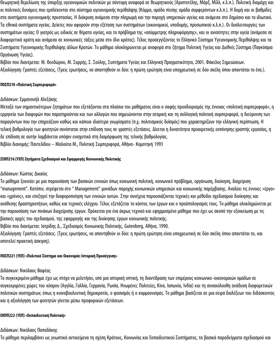 Η δομή και οι βαθμίδες στα συστήματα υγειονομικής προστασίας. Η διάκριση ανάμεσα στην πληρωμή και την παροχή υπηρεσιών υγείας και ανάμεσα στο δημόσιο και το ιδιωτικό. Τα εθνικά συστήματα υγείας.
