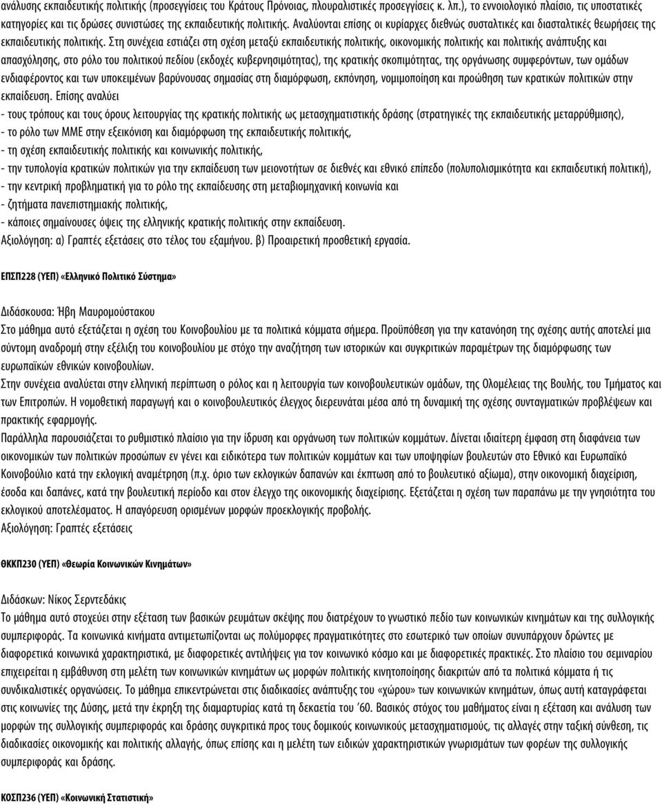 Αναλύονται επίσης οι κυρίαρχες διεθνώς συσταλτικές και διασταλτικές θεωρήσεις της εκπαιδευτικής πολιτικής.