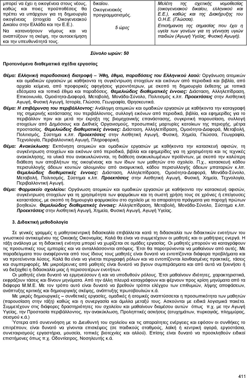 5 ώρες Μελέτη της σχετικής νοµοθεσίας (οικογενειακού δικαίου, ελληνικού και Ε.Ε.), καθώς και της ιακήρυξης του Ο.Η.Ε. (Γλώσσα).