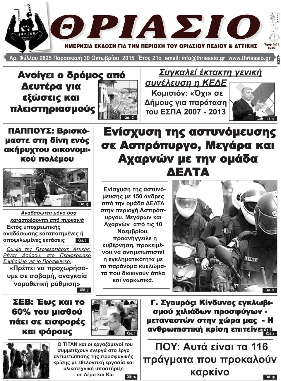 2 Συγκαλεί έκτακτη γενική συνέλευση η ΚΕΔΕ Κομισιόν: «Όχι» σε Δήμους για παράταση του ΕΣΠΑ 2007-2013 Σ ë. 3 Ενίσχυση της αστυνόμευσης σε Ασπρόπυργο, Μεγάρα και Αχαρνών με την ομάδα ΔΕΛΤΑ ê.2239 Óåë.