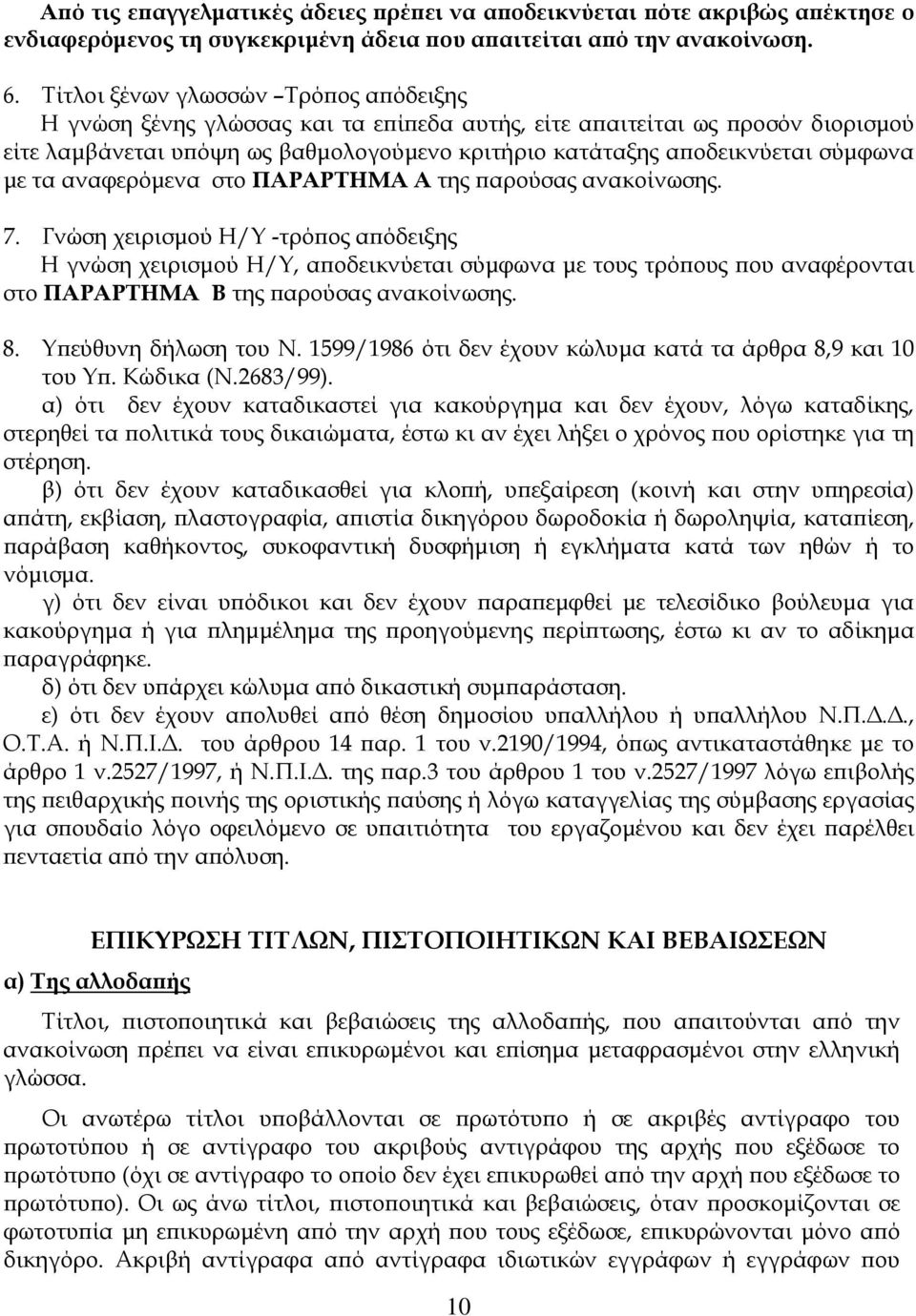 με τα αναφερόμενα στο ΠΑΡΑΡΤΗΜΑ Α της παρούσας ανακοίνωσης. 7.