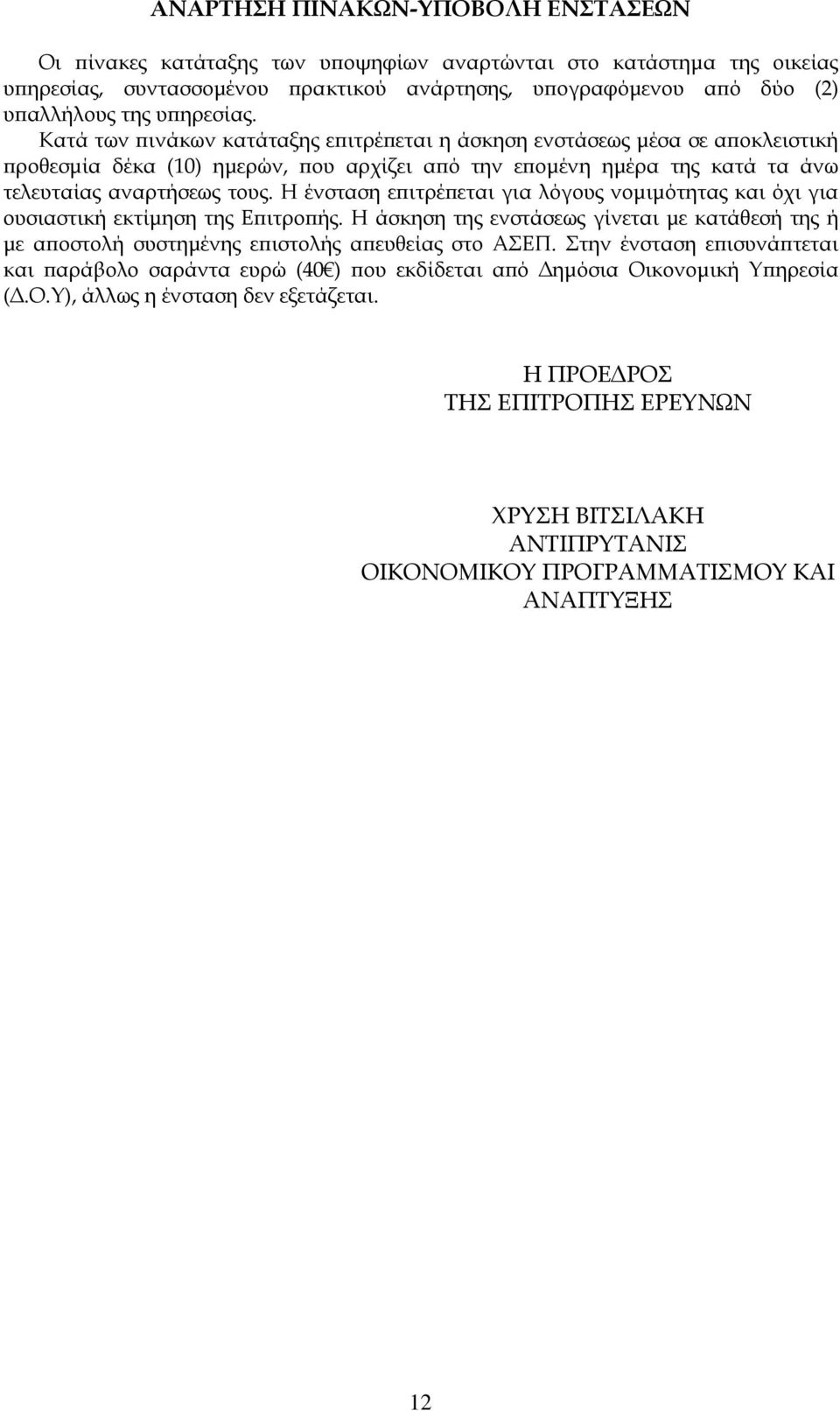 Η ένσταση επιτρέπεται για λόγους νομιμότητας και όχι για ουσιαστική εκτίμηση της Επιτροπής. Η άσκηση της ενστάσεως γίνεται με κατάθεσή της ή με αποστολή συστημένης επιστολής απευθείας στο ΑΣΕΠ.