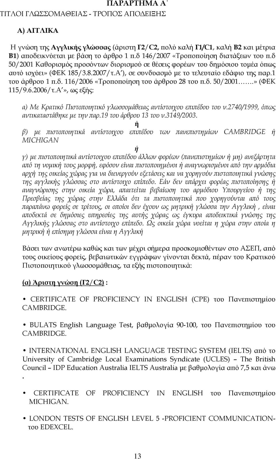 Α ), σε συνδυασμό με το τελευταίο εδάφιο της παρ.1 του άρθρου 1 π.δ. 116/2006 «Τροποποίηση του άρθρου 28 του π.δ. 50/2001.» (ΦΕΚ 115/9.6.2006/τ.